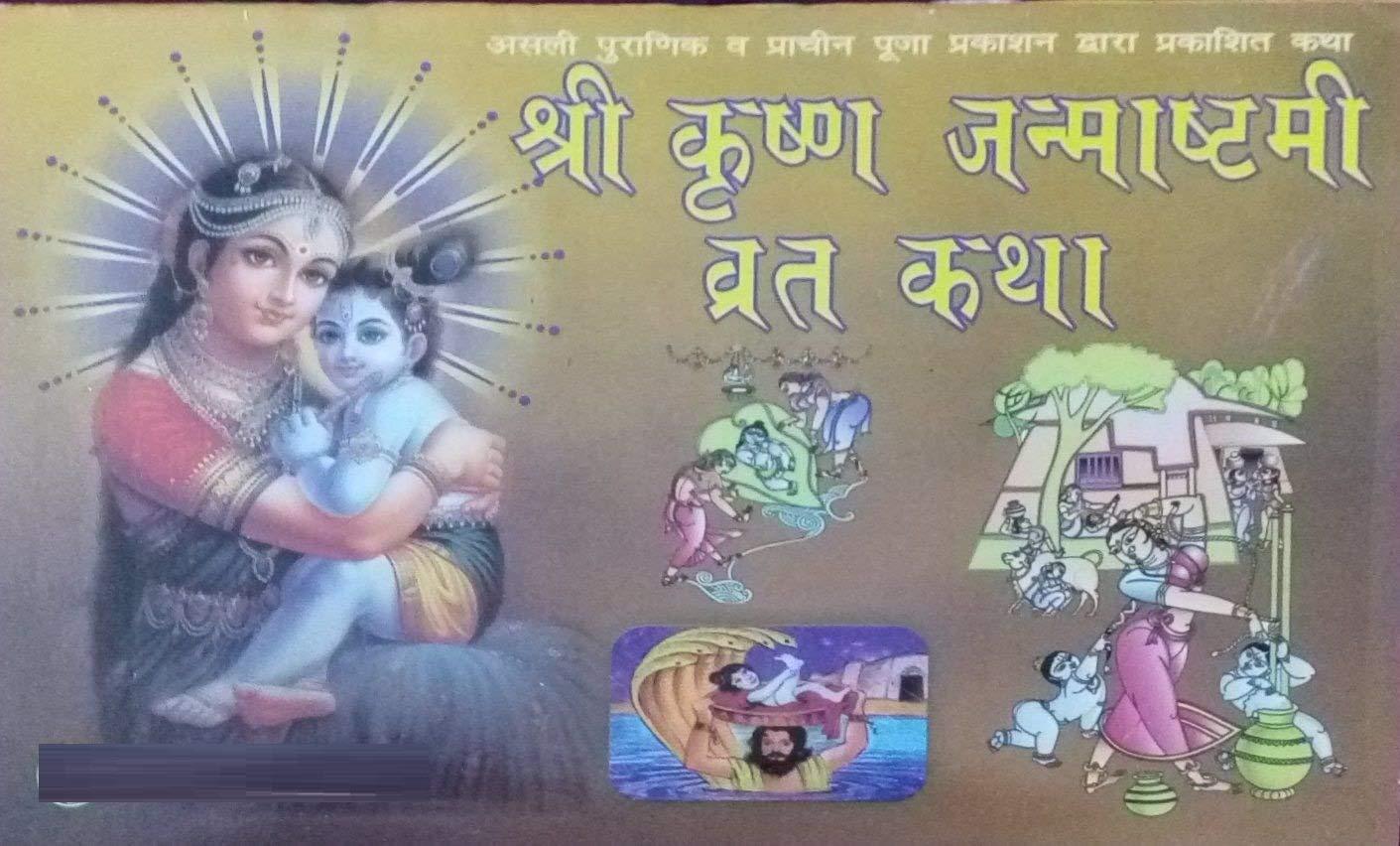 Poojan Samagri Poojan Samagri Sri krishna janmashtami vrat katha in hindi (Set of 1 book)