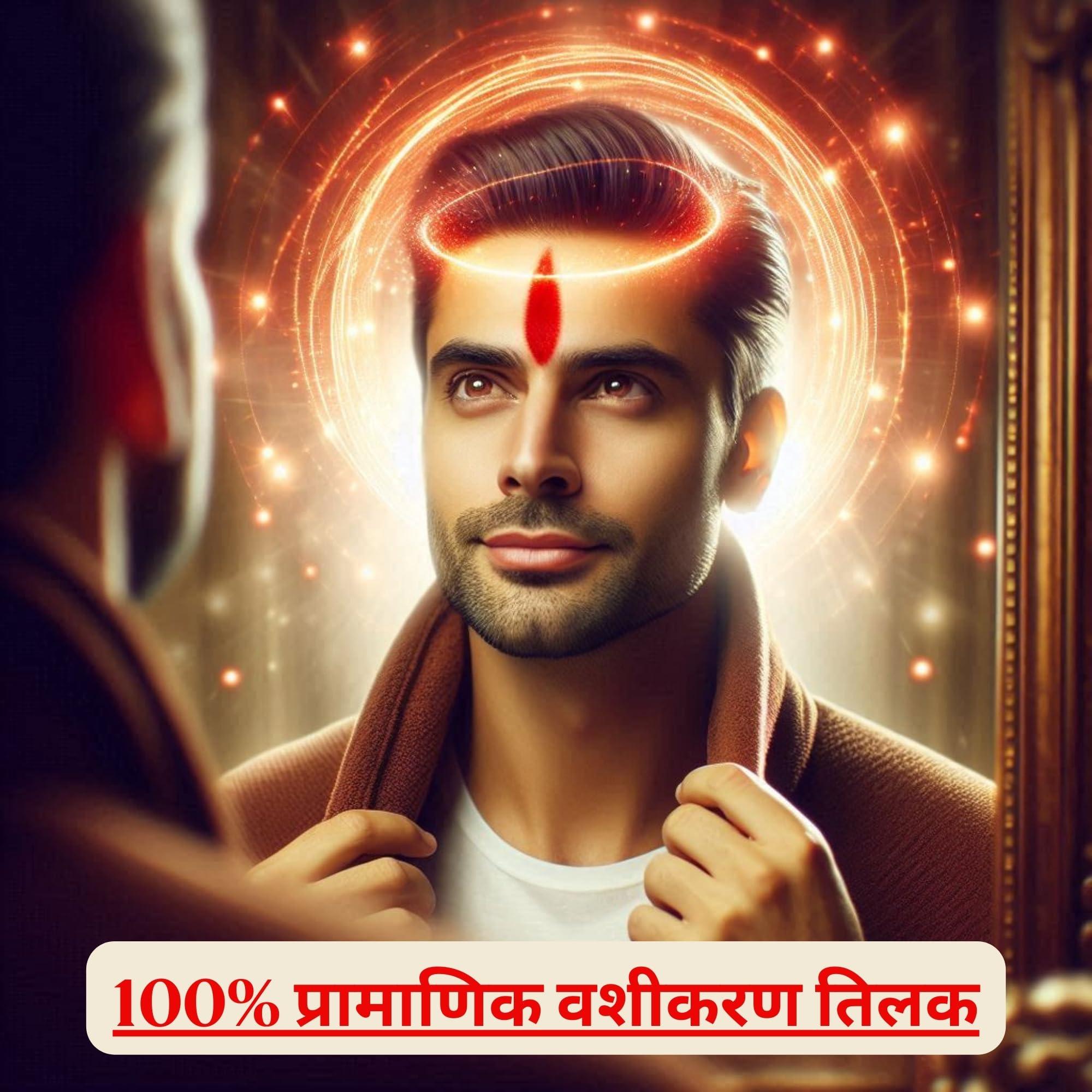 Generic vashikaran tilak original | vashikaran tilak to impress and attract people