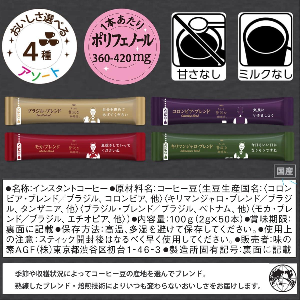 AGF AGF A Slightly Luxurious Coffee Shop Black in Box Stick Black Coffee [Brazil Blend, Mocha Blend, Columbia Blend, Kilimanjaro Blend] 50 Sticks in Box | Made in Japan