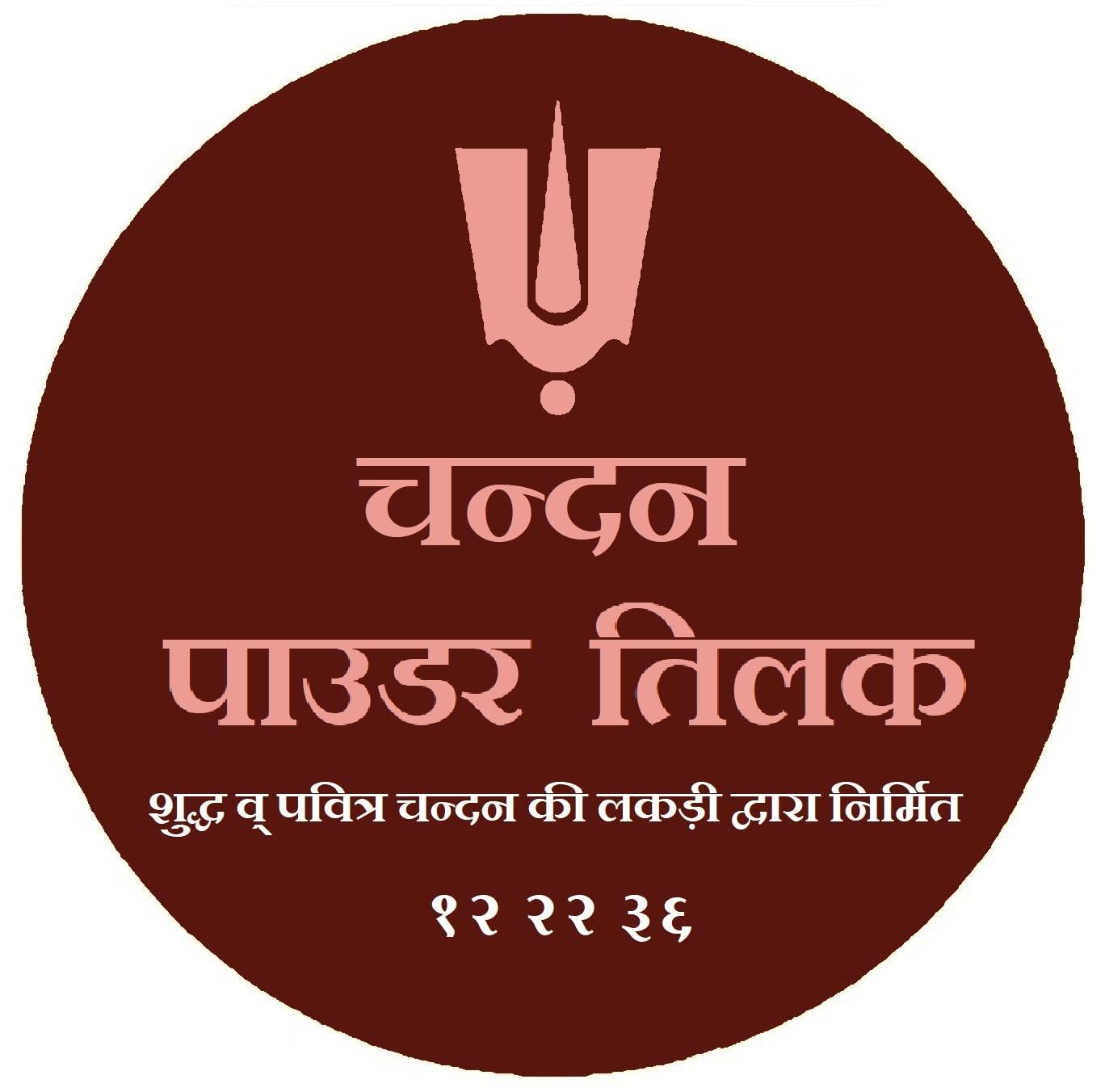 All In One Chandan Tilak Powder Made with Pure and Pricious Sandalwood Stick for Tilak and All Pooja Needs