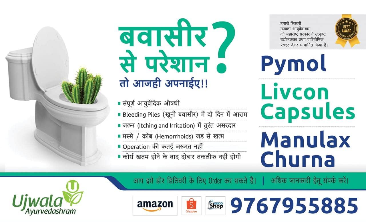 Ujwala Ayurvedashram Ujwala Ayurvedashram Pymol + Livcon Capsule and Manulex Churna(pack of 3) Complete KIT for Piles and support Fissure, Fistula, Inflammation & Rectum